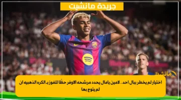 اختيار لم يخطر ببال أحد.. لامين يامال يحدد مرشحه الأوفر حظًا للفوز بـ الكرة الذهبية إن لم يتوج بها 1